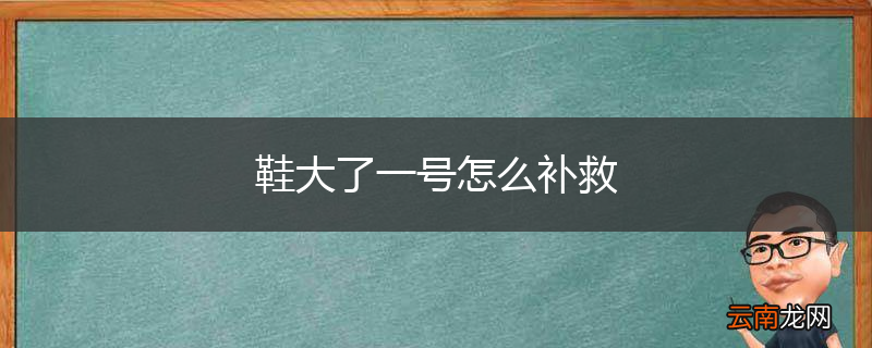 鞋大了一号怎么补救