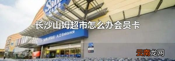 长沙山姆超市怎么办会员卡