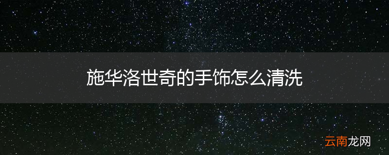 施华洛世奇的手饰怎么清洗