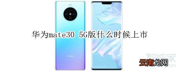 华为mate30 5G版什么时候上市