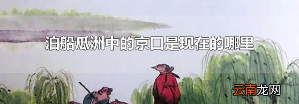 泊船瓜洲中的京口是现在的哪里