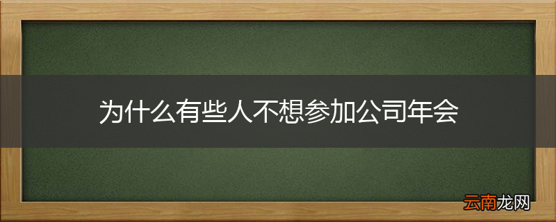 为什么有些人不想参加公司年会