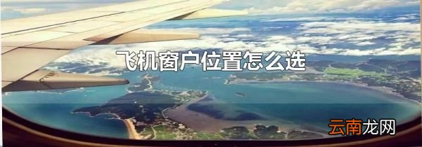 飞机窗户位置怎么选