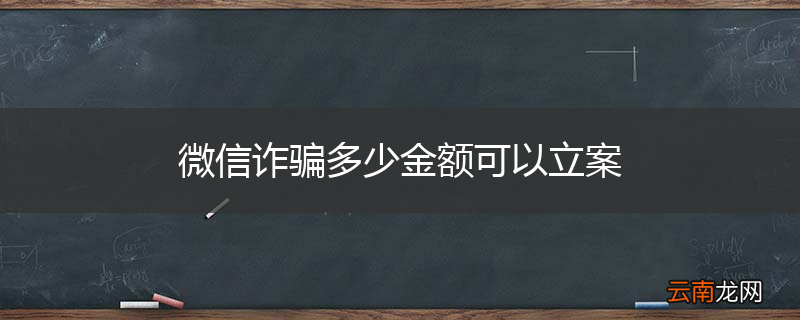 微信诈骗多少金额可以立案