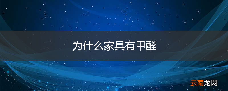为什么家具有甲醛