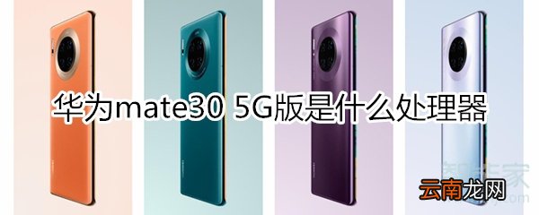 华为mate30 5G版处理器型号