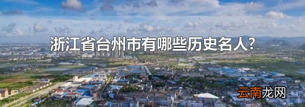 浙江省台州市有哪些历史名人?
