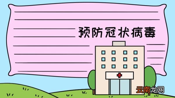 预防冠状病毒毒手抄报