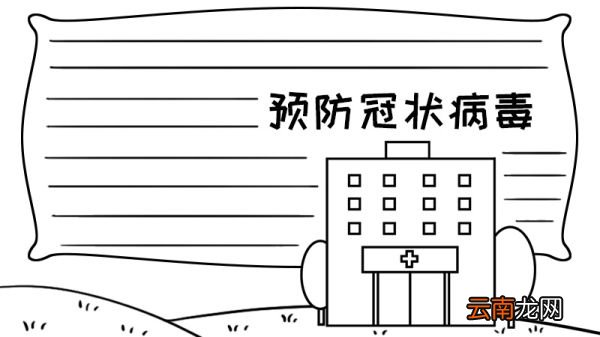 预防冠状病毒毒手抄报