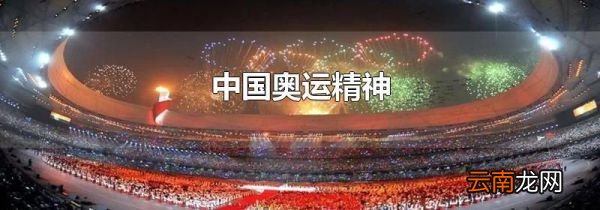 中国奥运精神