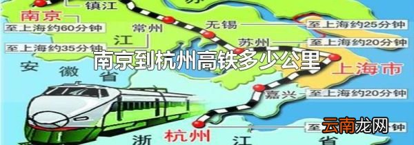 南京到杭州高铁多少公里