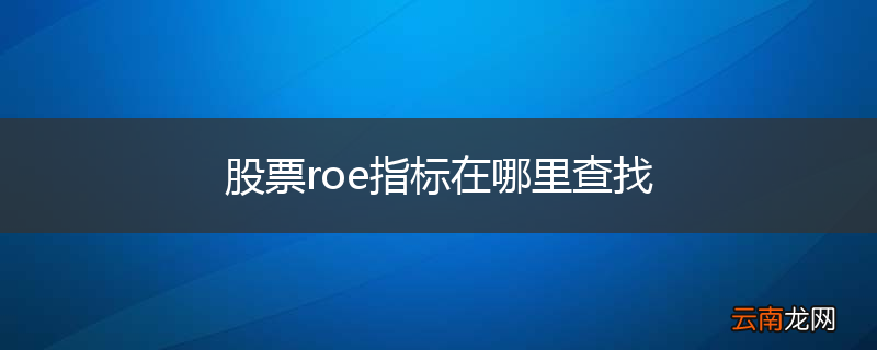 股票roe指标在哪里查找