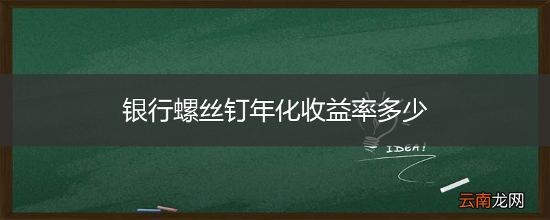 银行螺丝钉年化收益率多少