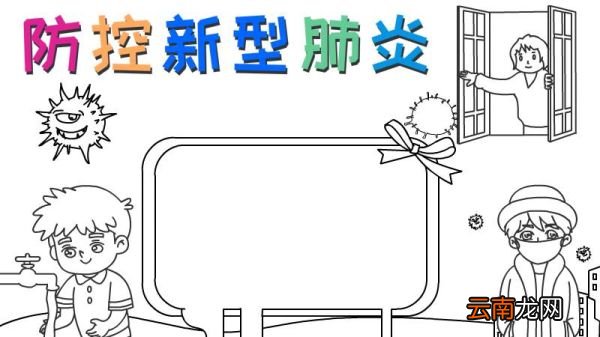 防控新型肺炎手抄报从我做起