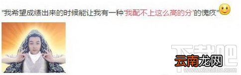 我配不上这么高的分出自哪里？我配不上这么高的分出处