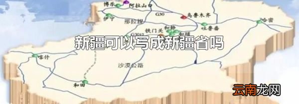 新疆可以写成新疆省吗