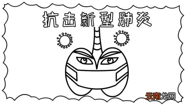 抗击新型肺炎手抄报