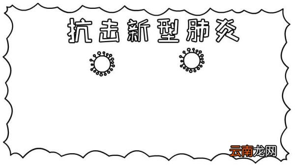 抗击新型肺炎手抄报