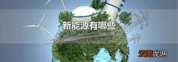 新能源有哪些
