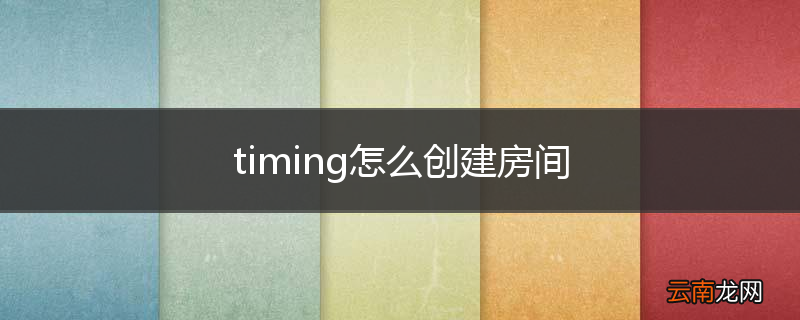 timing怎么创建房间