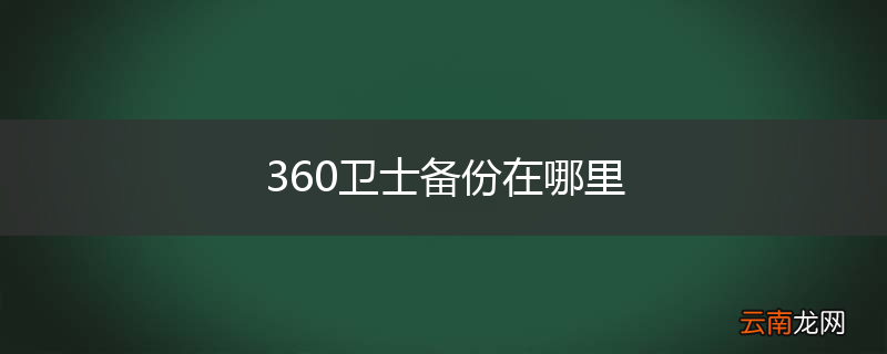 360卫士备份在哪里