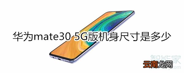 华为mate30 5G版机身尺寸是多少
