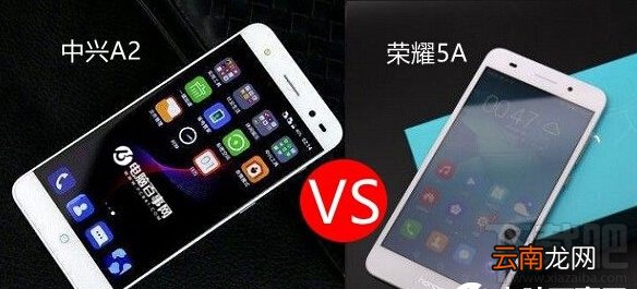 荣耀5A和中兴A2哪个好 荣耀5A和中兴A2区别对比