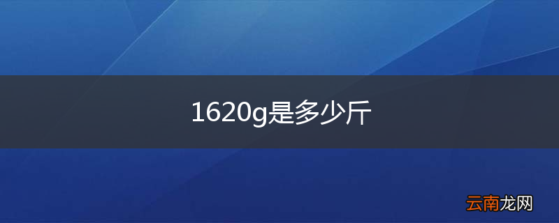 1620g是多少斤