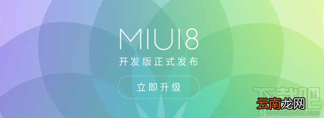 miui8刷机包哪里下载 MIUI8开发版刷机包下载汇总