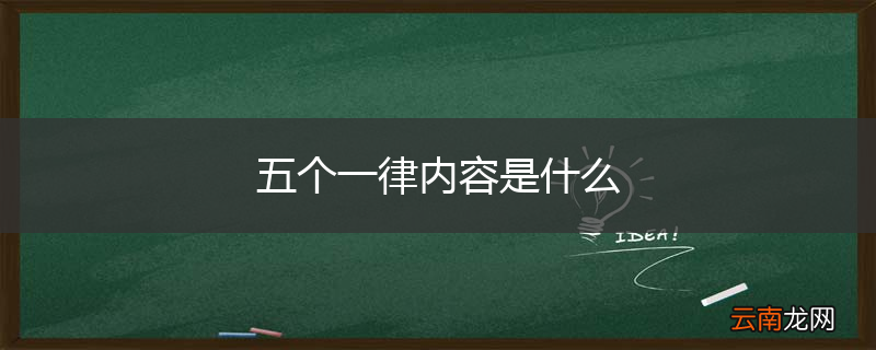 五个一律内容是什么