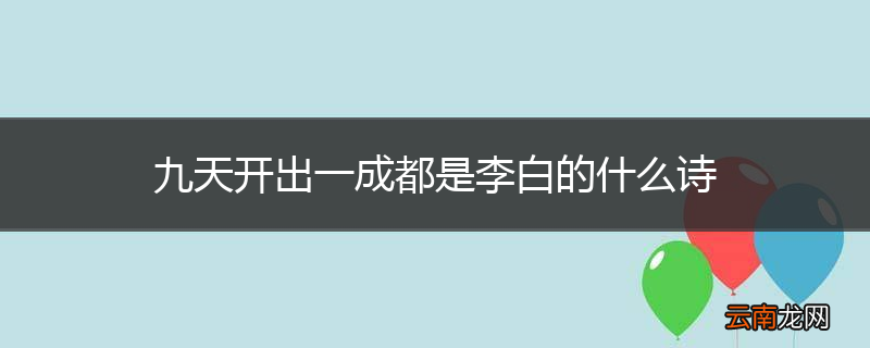九天开出一成都是李白的什么诗