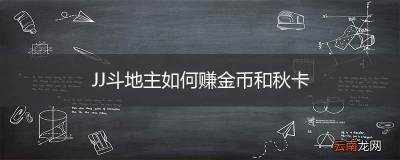 JJ斗地主如何赚金币和秋卡