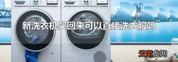 新洗衣机买回来可以直接洗衣服吗