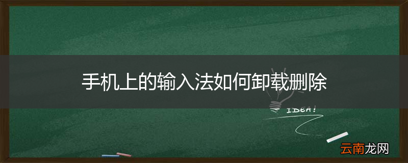 手机上的输入法如何卸载删除