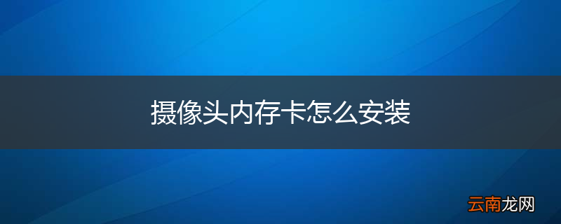 摄像头内存卡怎么安装