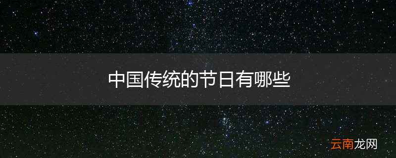 中国传统的节日有哪些