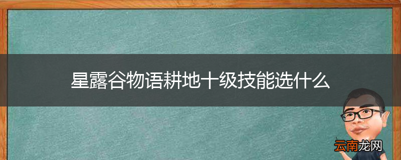 星露谷物语耕地十级技能选什么
