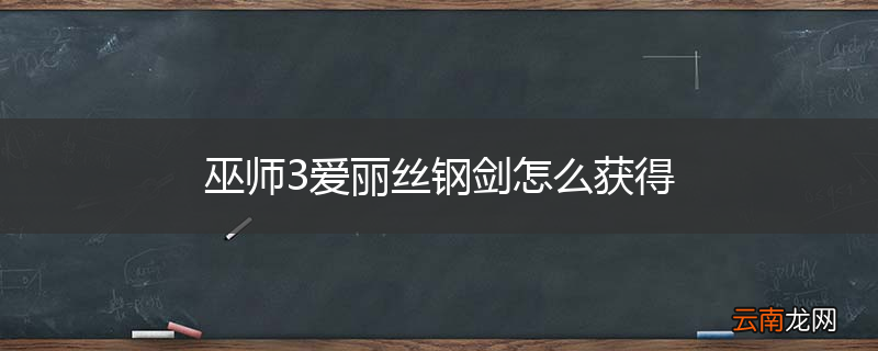 巫师3爱丽丝钢剑怎么获得