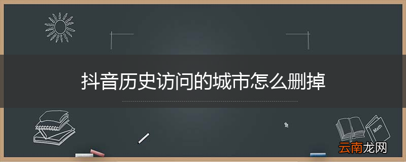 抖音历史访问的城市怎么删掉