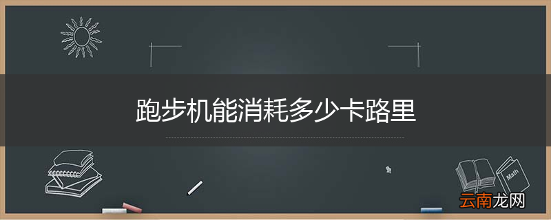 跑步机能消耗多少卡路里