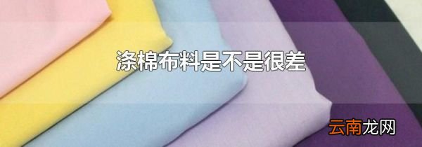 涤棉布料是不是很差