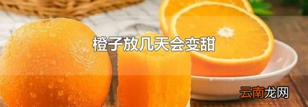 橙子放几天会变甜