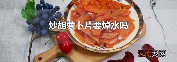 炒胡萝卜片要焯水吗