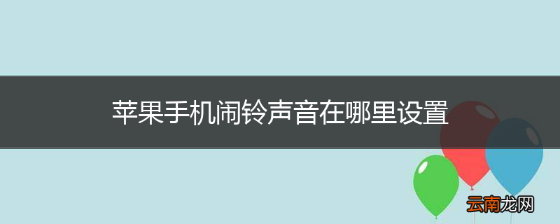 苹果手机闹铃声音在哪里设置