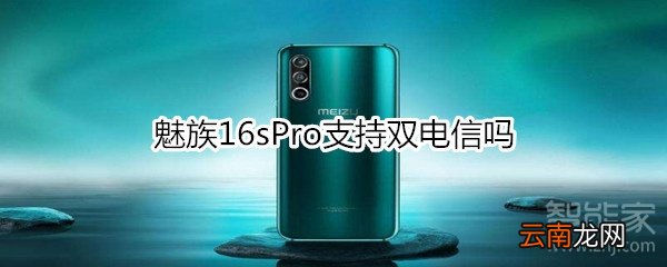 魅族16sPro支持双电信吗