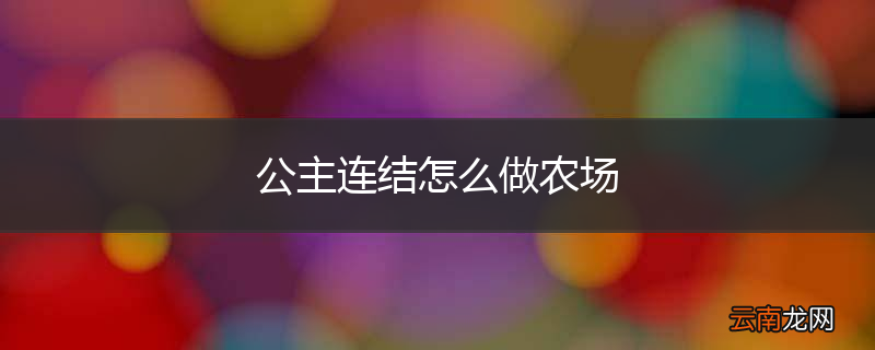 公主连结怎么做农场