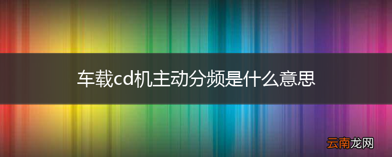 车载cd机主动分频是什么意思