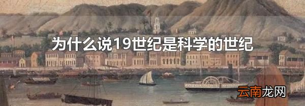 为什么说19世纪是科学的世纪