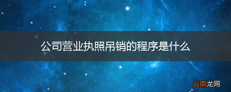 公司营业执照吊销的程序是什么
