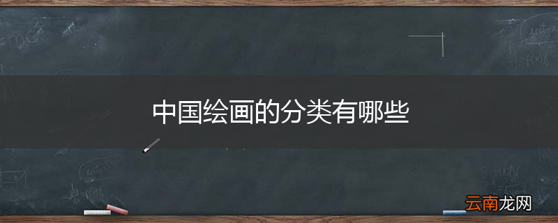 中国绘画的分类有哪些
